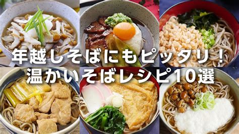 【年越しそばレシピ10選】アレンジそばいろいろ！今年の年越しそばにいかが？｜macaroni（マカロニ） Youtube