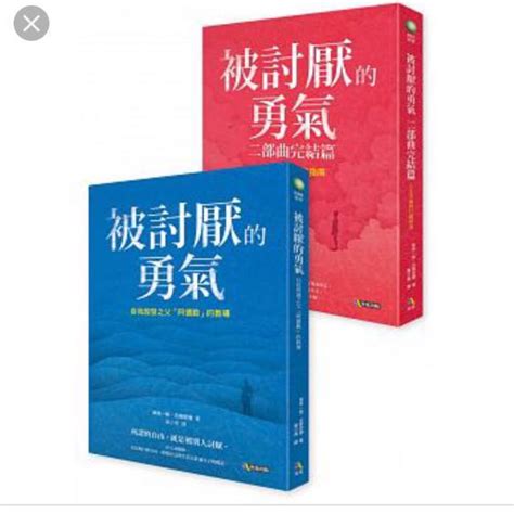 被討厭的勇氣 上下 二部曲 一套兩本 日本翻譯小說 二手書 舊書 興趣及遊戲 書本 And 文具 書本及雜誌 宗教書藉 Carousell