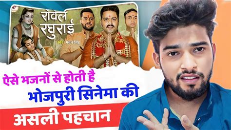 Video रोवेले रघुराई Pawan Singh Ram Bhajan Rowele Raghurai