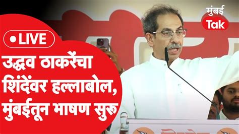 Uddhav Thackeray Live एकनाथ शिंदेंविरोधात उद्धव ठाकरे आक्रमक मुंबईतून भाषण सुरू Youtube