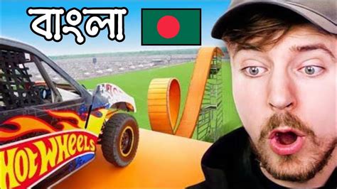 দীর্ঘতম গাড়ী জাম্প Mr Beast Bangla Mrbeast Bangla Video Youtube