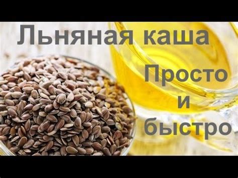 Льняная каша из льняной муки Простой видео рецепт - YouTube