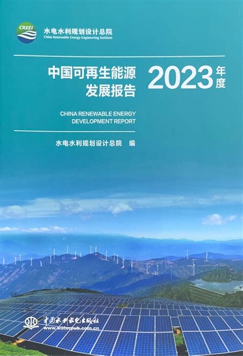 湖北省电力规划设计研究院有限公司 集团要闻 王斌出席《中国可再生能源发展报告2023年度》《中国可再生能源工程造价管理报告2023年度》发布仪式