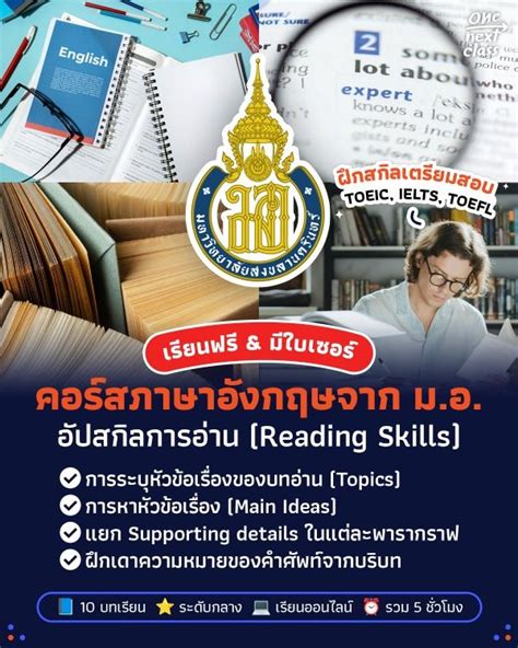 คอร์สเรียนฟรี อัปสกิลการอ่านภาษาอังกฤษ Reading Skills เรียนออนไลน์ And มีใบเซอร์ จากม สงขลานครินทร์