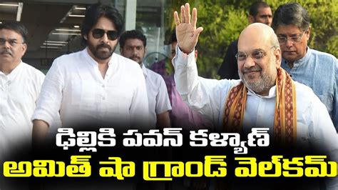 పవన్ కళ్యాణ్ తో అమిత్ షా భేటీ Pawan Kalyan Amit Shah Janasena Rachel Talks Youtube