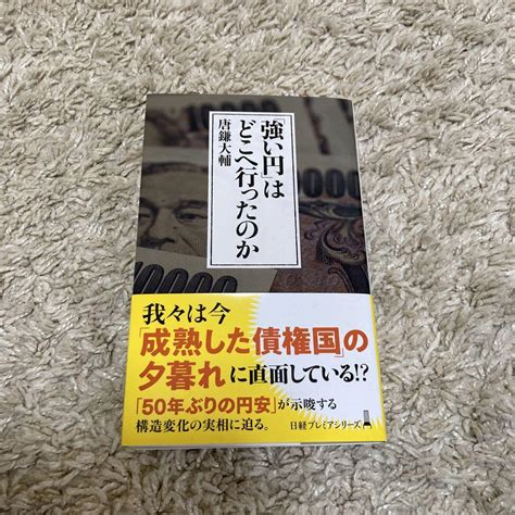 「強い円」はどこへ行ったのか メルカリ