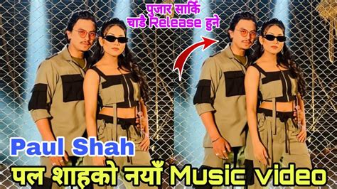 पल शाहको नयाँ Music भिडियो Paul Shah Dimple Galaga Paul Shah Song