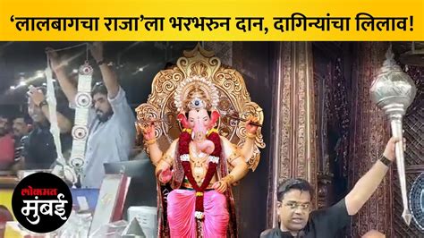 लालबागच्या राजाच्या चरणी सोन्याचांदीच्या राशी असा झाला लिलाव Video Dailymotion