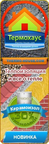 Термохаус - теплоизоляция, керамоизол. 2024 | ВКонтакте