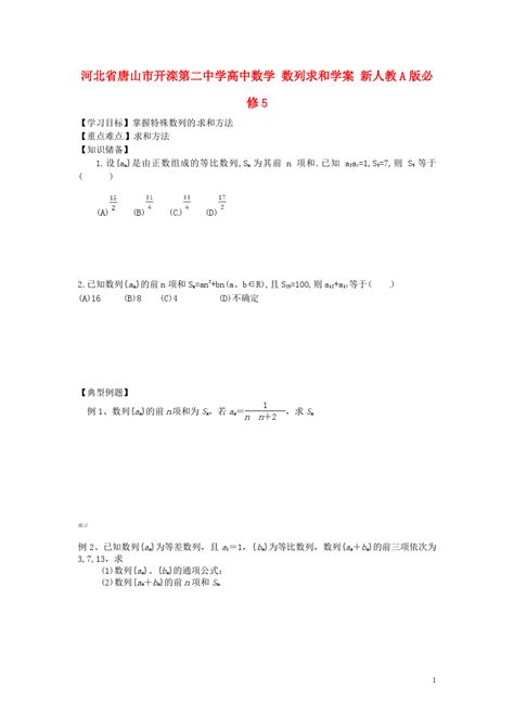 河北省唐山市开滦第二中学高中数学 数列求和学案 新人教a版必修5word文档在线阅读与下载免费文档