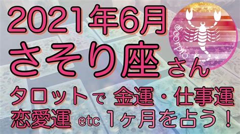 6月さそり座さん♏️金運・恋愛運・仕事運などハーバルタロットで読む！開運アドバイスや注意点などをお届け！ Youtube