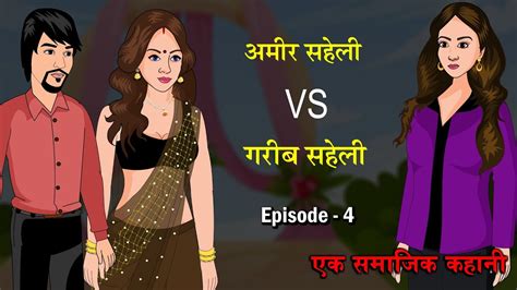 अमीर सहेली Vs गरीब सहेली Amir Saheli Vs Garib Saheli 4 Saas Bahu