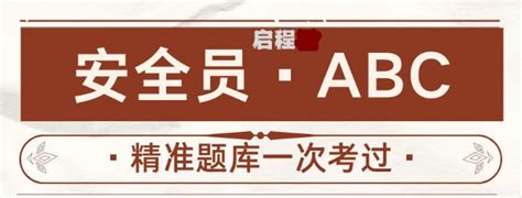 2023年湖北安全员abc考试题库精准小题库一次考过 知乎