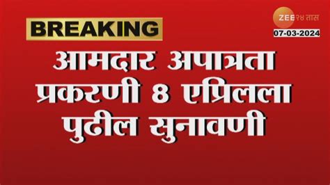 Mla Disqualification मोठी बातमी आमदार अपात्र प्रकरणी सुनावणी 8