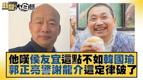 他嘆侯友宜這點不如韓國瑜 郭正亮警謝龍介這定律破了 新聞大白話tvbstalk 20230608 Youtube