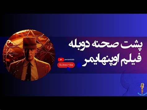 پشت صحنه دوبله فيلم اوپنهایمر YouTube