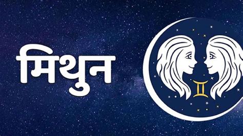 Gemini Horoscope Today आजचे मिथुन राशीभविष्य 24 डिसेंबर 2021