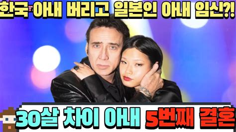 한국vs일본 니콜라스 케이지가 30살 어린 아내와 셋째를 임신했다고 한국인아내는 YouTube