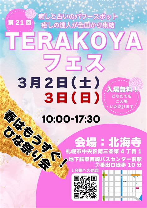 【開催終了】癒しの達人が集結！入場無料「terakoyaフェスvol21」｜札幌イベント情報マガジン『サツイベ』event Id69738