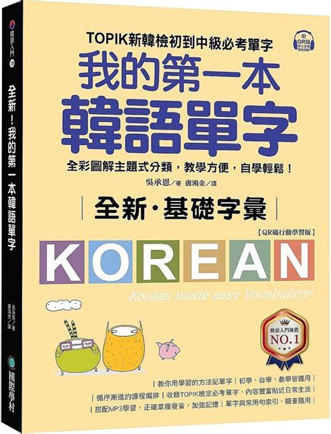 全新！我的第一本韓語單字（qr碼行動學習版）topik新韓檢初到中級必考單字，全彩圖解主題式分類，教學方便，自學輕鬆！ Pchome 24h購物