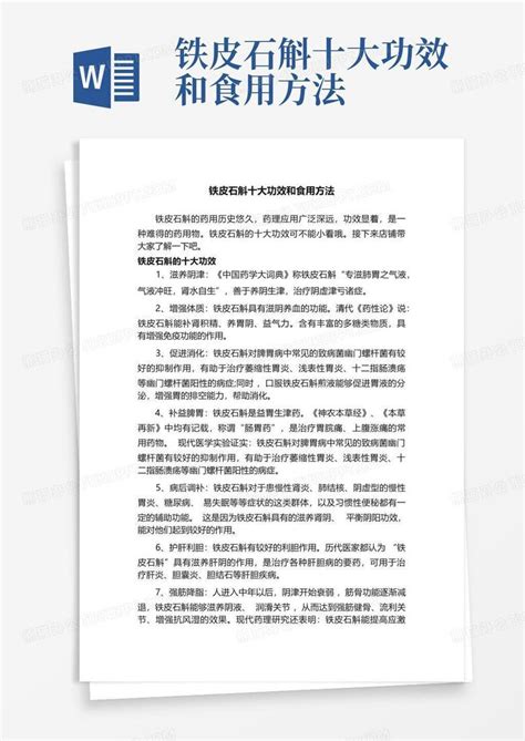 铁皮石斛十大功效和食用方法word模板下载编号qbzkvgon熊猫办公