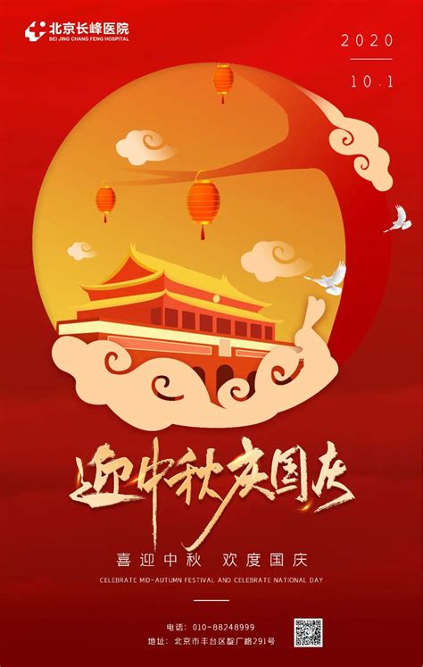 北京长峰医院祝您国庆、中秋双节快乐！员工