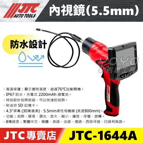 附發票【yoyo汽車工具】 Jtc 1644a 內視鏡55mm 多功能內視鏡 引擎內視鏡 1644 蝦皮購物