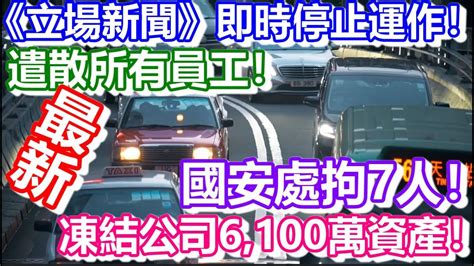 🔴《立場新聞》即時停止運作！已遣散所有員工！國安處拘7人！凍結公司6100萬資產！｜how Is Macau Now｜work In