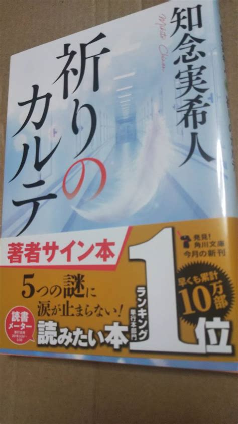 Yahooオークション サイン本「祈りのカルテ」知念実希人 初版 文庫本