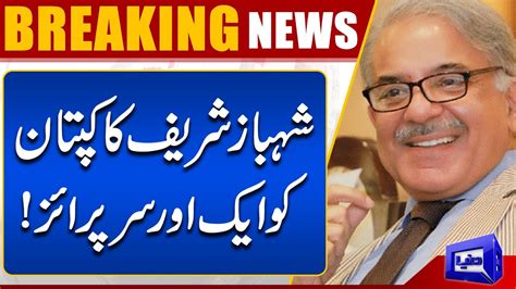 Shahbaz Sharif Ka Imran Khan Ko Surprise Dunya News YouTube