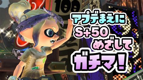 【スプラトゥーン3】初見さん歓迎🐙関西女の弾丸トークガチマ→参加型オープンマッチもします！！s50まであと少し！！！【女性実況みp】 Youtube