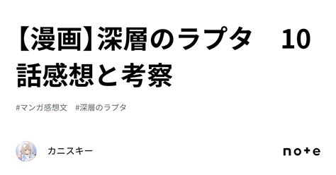 【漫画】深層のラプタ 10話感想と考察｜カニスキー