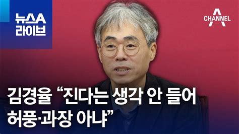 김경율 “진다는 생각 안 들어허풍·과장 아냐” Youtube