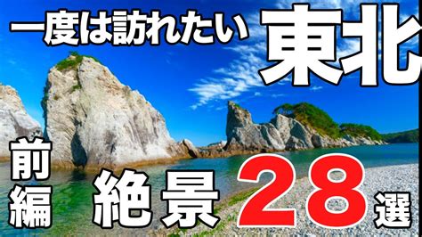 【青森•秋田•岩手】感動の絶景スポット28選〜前編〜【東北観光】 すべての知識は東北 観光 秋に関するものです