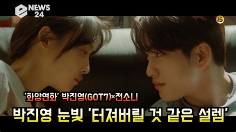 화양연화 박진영got7x전소니 눈맞춤 영상 화제 터져버릴 것 같은 설렘 동영상 Dailymotion