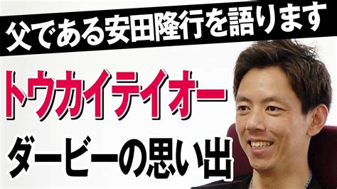 「親の七光り」調教師・安田翔伍が父・安田隆行を語ります トウカイテイオーのダービーの思い出＜ダイジェスト版＞【東スポ競馬】 Youtube