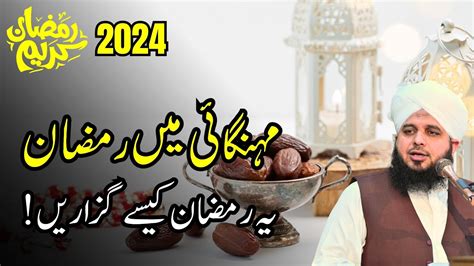 Mhangai Ma Ramzan Kesy Guzaren Peer Ajmal Raza Qadri New Bayan 2024