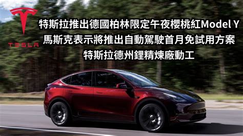 特斯拉推出德國柏林限定午夜櫻桃紅model Y｜馬斯克表示將推出自動駕駛首月免試用方案｜特斯拉德州鋰精煉廠動工｜特斯拉news 59