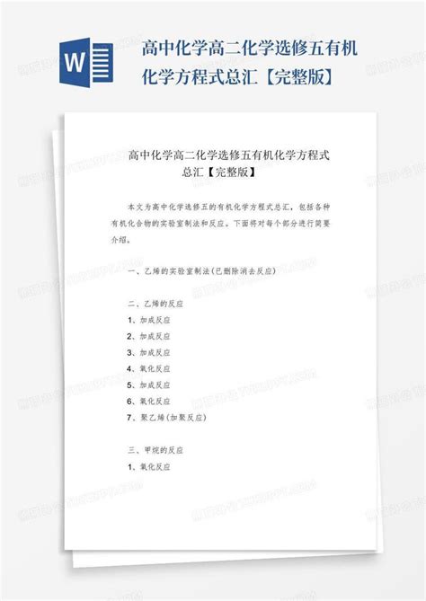 高中化学高二化学选修五有机化学方程式总汇【完整版】word模板下载编号ldebejaa熊猫办公