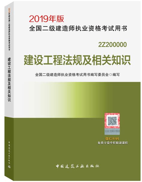 《二级建造师2019教材 建设工程法规及相关知识》【正版图书 折扣 优惠 详情 书评 试读】 新华书店网上商城