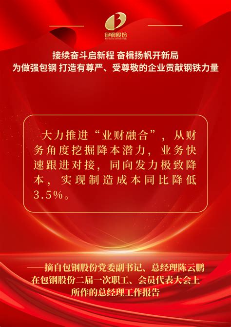 包钢股份二届一次职工会员代表大会总经理工作报告这些话声声有力振奋人心 内蒙古包钢钢联股份有限公司