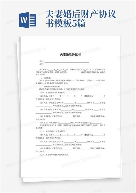 夫妻婚后财产协议书5篇word模板下载编号qgzzebkm熊猫办公