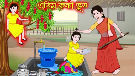 Atim Konnar Vuth Bangla Cartoon Thakurmar Jhuli