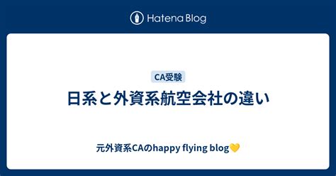 日系と外資系航空会社の違い 元外資系caのhappy Flying Blog💛