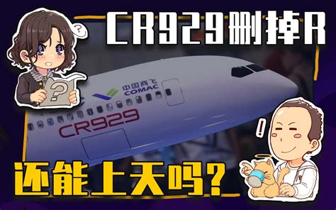 【睡前消息459】cr929飞机删掉r，还能上天吗？ 马督工 马督工 哔哩哔哩视频