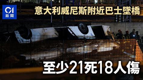 意大利威尼斯附近巴士墜橋 至少21死18傷 傳死者包括德國遊客