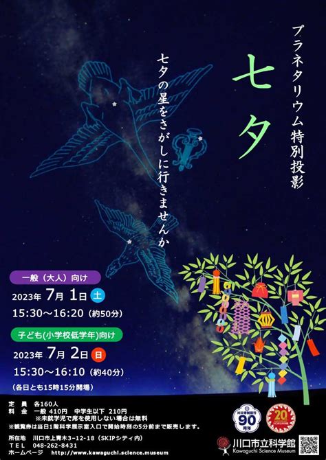 プラネタリウム特別投影「七夕」 埼玉高速鉄道 埼玉スタジアム線 都心直結、埼玉スタジアム直結