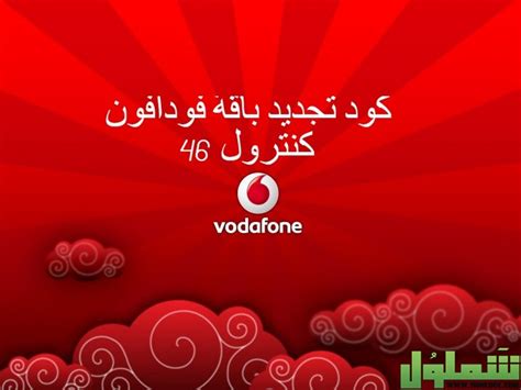 شرح طريقة تجديد باقة فودافون 2023 Vodafone فكرة