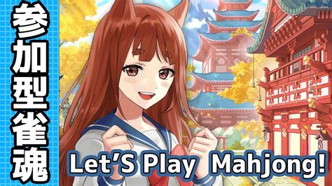 Enptjp Ok 】 誰でも歓迎！ヽ 視聴者参加型 麻雀 ／lets Play Mahjong 【 雀魂 】 Youtube