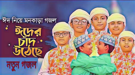 ঈদের চাঁদ উঠেছে গজল নতুন ইসলামী গজল শিশুশিল্পীদের কন্ঠে ঈদের নতুন